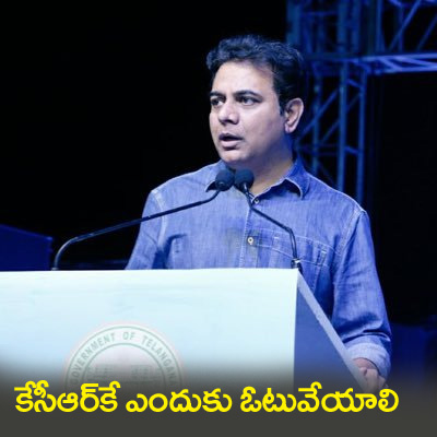 KTR’s Tweet” కెసిఆర్‌కే ఎందుకు ఓటేయాలి కేటీఆర్ ఆస‌క్తిక‌ర ట్వీట్