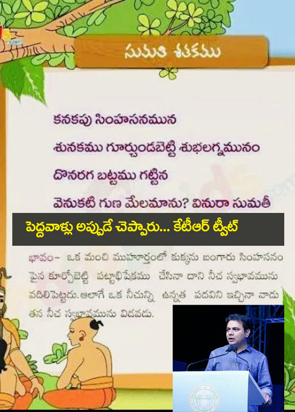 Ktr Tweet” క‌న‌క‌పు సింహాస‌నము మీద శున‌క‌మును కూర్చుండబెట్టి … కేటీఆర్ ట్వీట్ వైర‌ల్