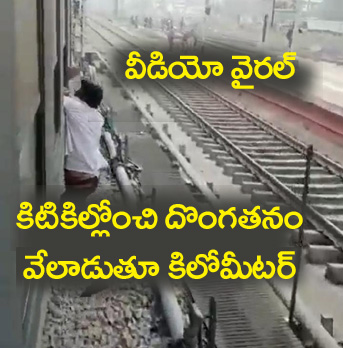 Viral Video” క‌దులుతున్న రైల్లో దొంగ‌త‌నం.. వేలాడుతూ కిలోమీట‌ర్