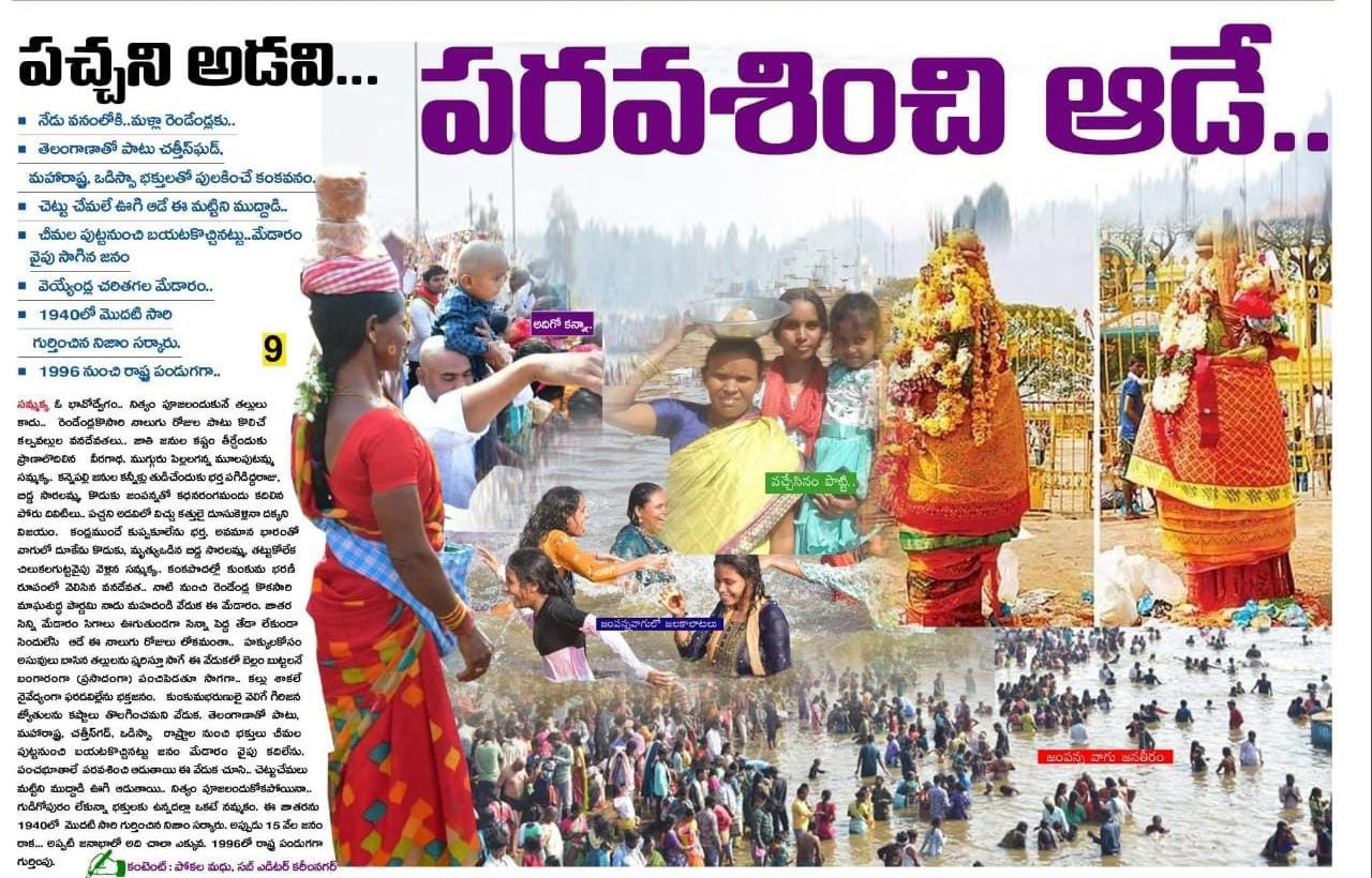 Medaram sammakka” ప‌చ్చ‌ని అడ‌వి ప‌ర‌వ‌శించి ఆడే..