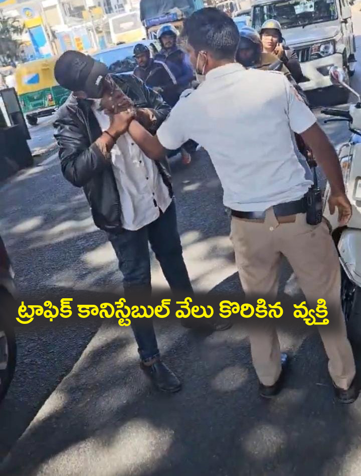 కానిస్టేబుల్ వేలు కొరికిన వ్య‌క్తి.. వీడియో వైర‌ల్
