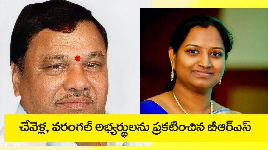 Brs M.P Candidates” మ‌రో ఇద్ద‌రు ఎంపీ అభ్య‌ర్థుల‌ను ప్ర‌క‌టించిన బీఆర్ ఎస్