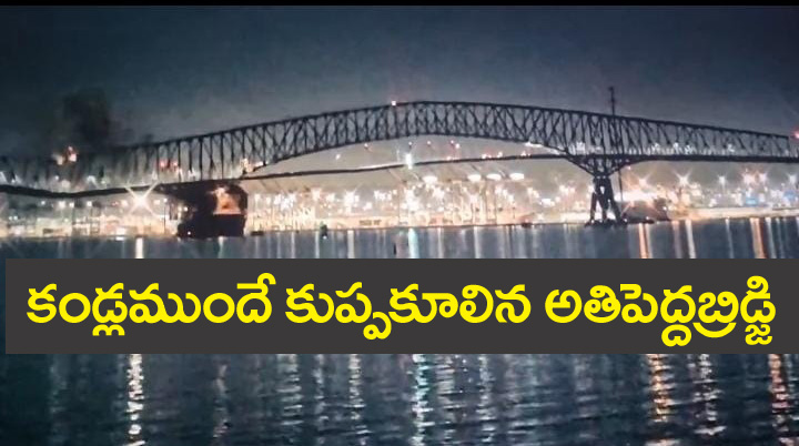 Francis Scott Key Bridge” ఓడ ఢీకొట్టడంతో కూలిపోయిన అతిపెద్ద బ్రిడ్జి.. వీడియో రికార్డు