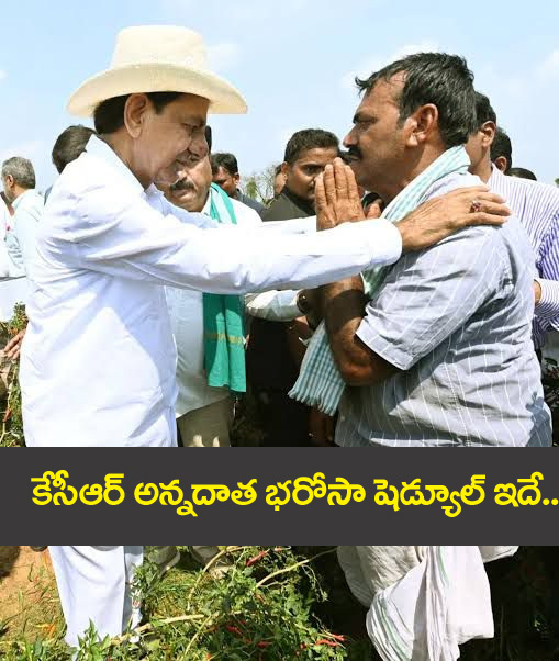 Kcr Annadata Tour”  కేసీఆర్ అన్న‌దాత భ‌రోసా.. షెడ్యూల్ ఇదే..