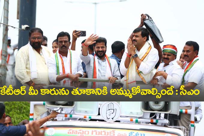 CM Revanth reddy” కేటిఆర్ మీ కారును పాత ఇనుముకు అమ్ముకోవలసిందే ః సీఎం రేవంత్ రెడ్డి