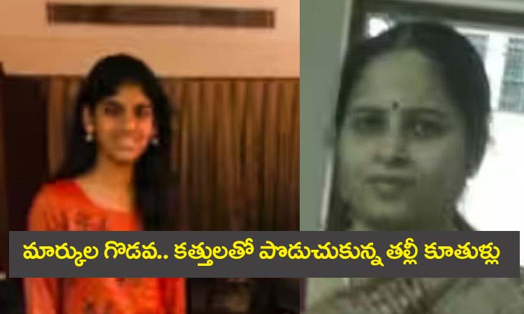 Karnataka crime news”మార్కుల గొడ‌వ‌.. క‌త్తుల‌తో పొడుచుకున్న త‌ల్లీ కూతుళ్ళు.. బిడ్డ మృతి