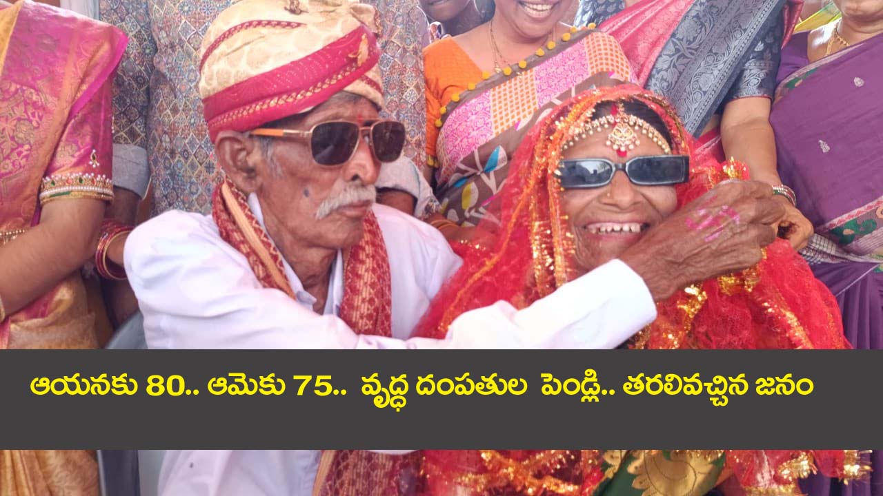 Old age Couple Marriage” ఆయనకు 80.. ఆమెకు 75.. వివాహం చేసుకున్న వృద్ధ దంపతులు