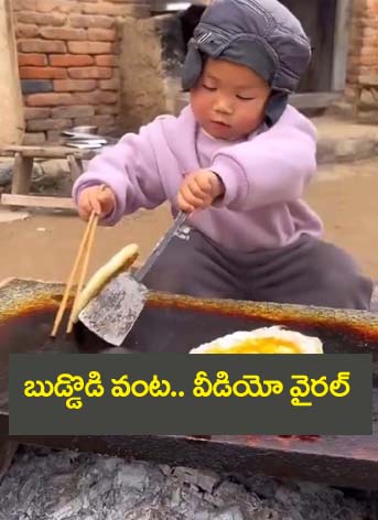Vrial Video” బుడ్డోడి వంట‌కు ఫిదా.. వీడియో వైర‌ల్