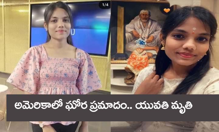 America accident” అమెరికాలో జరిగిన రోడ్డు ప్రమాదం తెలంగాణ యువతి మృతి