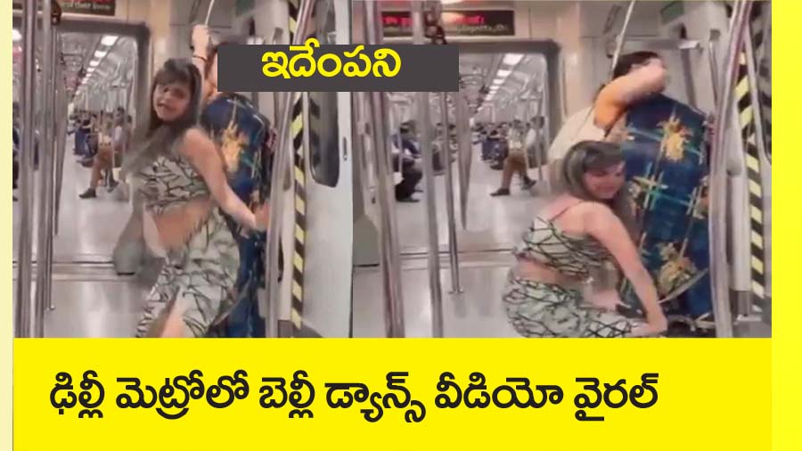 Delhi Metro Viral Video”ఛీ.. ఛీ ఢిల్లీమెట్రోలో ఇదేం ప‌ని.. బెల్లీ డ్యాన్స్ వీడియో వైర‌ల్