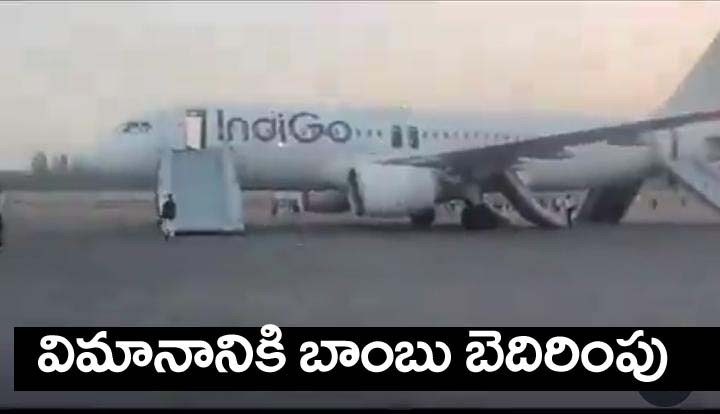 Indigo Flight”విమానంలో బాంబ్ ఉంది అంటూ బెదిరింపులు..