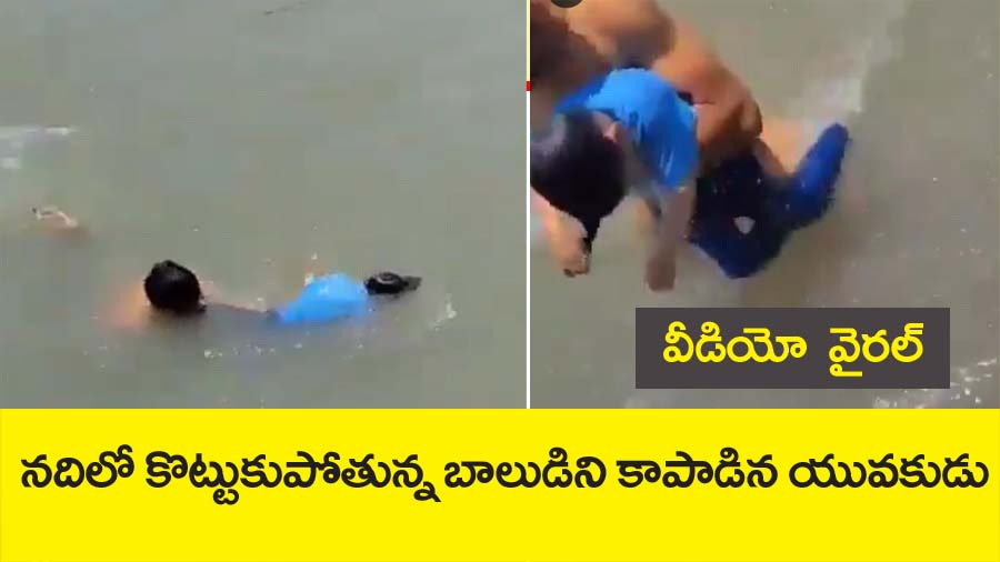 Kashmir Real Heros” నిజ‌మైన హీరోలు.. నదిలో కొట్టుకుపోతున్న బాలుడిని కాపాడి యువ‌కులు.. వీడియో వైర‌ల్