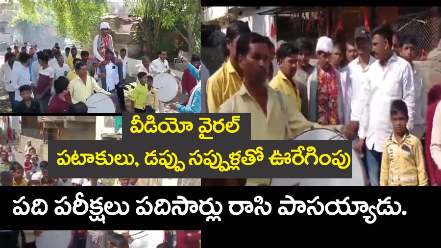 Viral Video” ప‌ది ప‌రీక్ష‌లు ప‌దిసార్లు రాసి పాస‌య్యాడు.. బ్యాండ్ మేళంతో ఊరేగింపు.. వీడియో