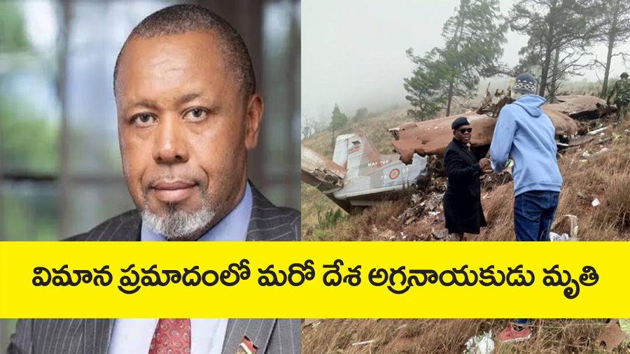 plane crash” మ‌రోఘోర ప్ర‌మాదం.. విమాన ప్రమాదంలో మలావీ ఉపాధ్యక్షుడు మృతి