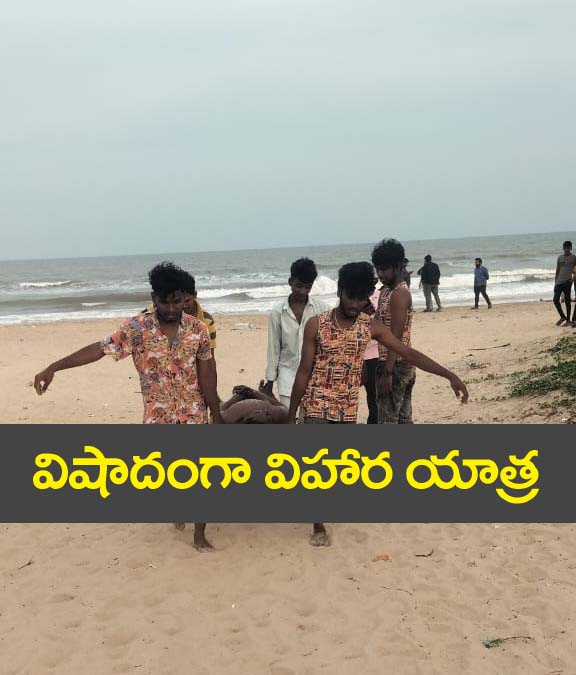 Bapatla Beach” విషాదంగా విహార యాత్ర‌.. సముద్రంలో ఇద్ద‌రు మృతి.. న‌లుగురు యువకులు గ‌ల్లంతు