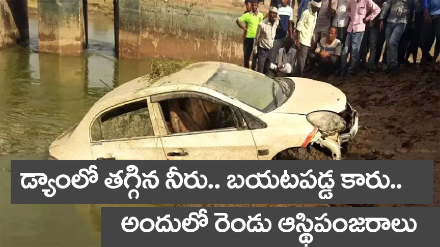 Crime news” డ్యాంలో తగ్గిన నీరు.. బయటపడ్డ కారు.. అందులో రెండు అస్థిపంజరాలు