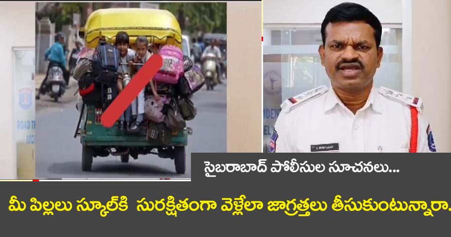 Cyberabad Police” పిల్ల‌లు స్కూల్‌కి సుర‌క్షితంగా వెళ్లాంటే త‌ల్లిదండ్రులు ఇవి పాటించండి.. సైబరాబ‌ద్ పోలీసుల సూచ‌న‌లు