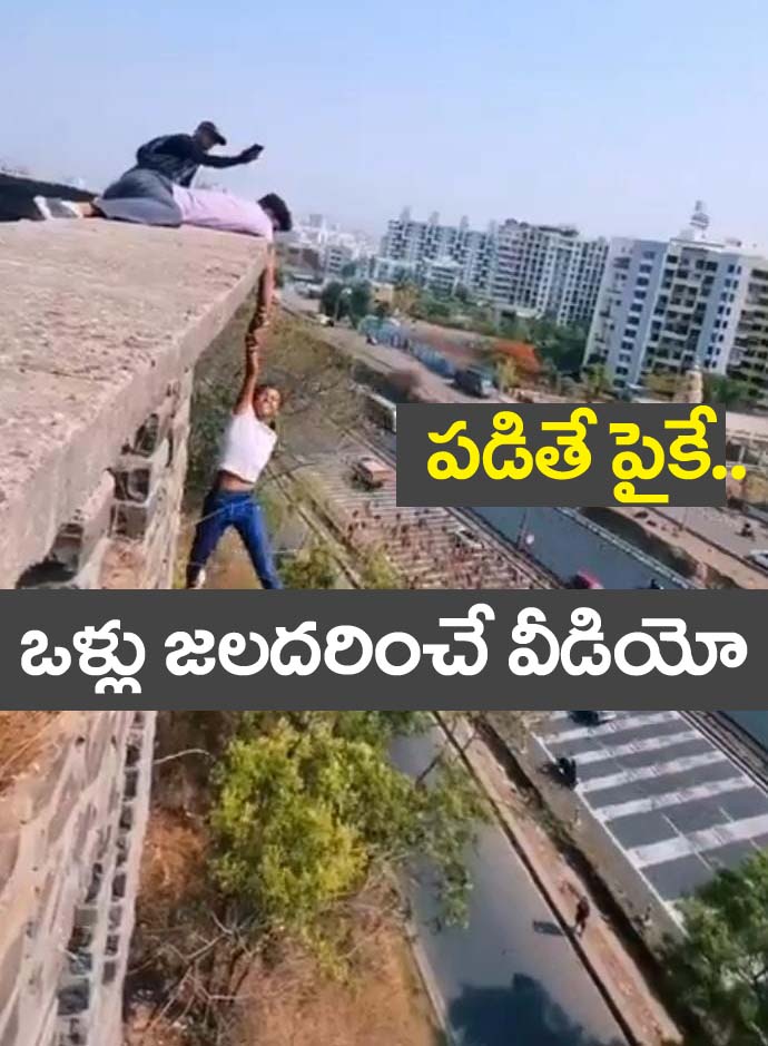 Daring reels” రీల్స్ పిచ్చి..ప‌డితే పైకే.. ఒళ్లు జ‌ల‌ద‌రించే వీడియో..