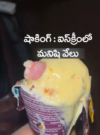 Ice Cream” దారుణం.. ఐస్‌క్రీమ్‌లో వచ్చిన మనిషి వేలు