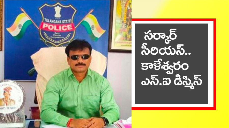 Kaleswaram” మ‌హిళా కానిస్టేబుల్‌పై అత్యాచార ఘ‌ట‌న‌లో స‌ర్కార్ సీరియ‌స్‌.. కాళేశ్వ‌రం ఎస్‌.ఐ డిస్మిస్..