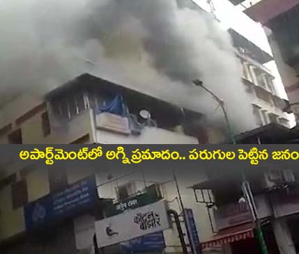 Maharashtra” అపార్ట్‌మెంట్‌లో అగ్ని ప్ర‌మాదం.. ప‌రుగులు పెట్టిన జ‌నం
