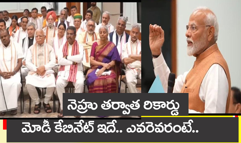 Modi cabinet” మోడీ కేబినేట్ ఇదే.. మంత్రులు ఎవ‌రెవ‌రంటే.. నెహ్రుత‌ర్వాత రికార్డు