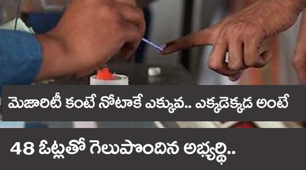Mp elections” కేవలం 48 ఓట్లతో విజయం..  ఎక్క‌డెక్క‌డ నోటాకు ఎక్క‌వ‌పడ్డ‌యంటే.