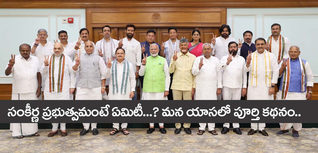 coalition government.” సంకీర్ణ ప్ర‌భుత్వమంటే ఏంటీ.. మ‌న యాస‌లో క‌థ‌నం..