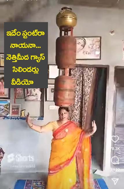 Video viral” ఇదేం స్టంట్‌రా నాయనా… నెత్తిమీద గ్యాస్ సిలిండ‌ర్లు.. వీడియో వైర‌ల్