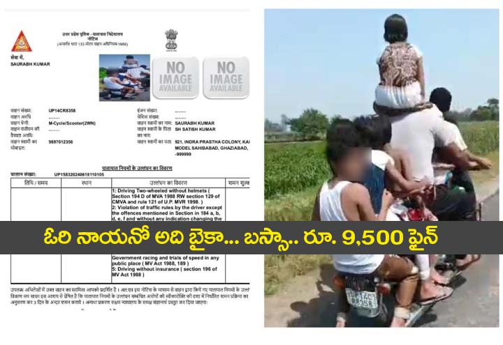 Viral news” ఓరినాయ‌నో అది బైకా.. బ‌స్సా.. రూ. 9,500 ఫైన్
