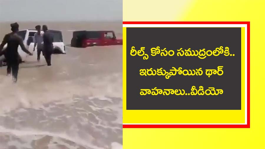 Viral video” స‌ముద్రంలో ఇరుక్కున్న థార్స్‌… రీల్స్ కోస‌మేనా..?  వైర‌ల్ వీడియో