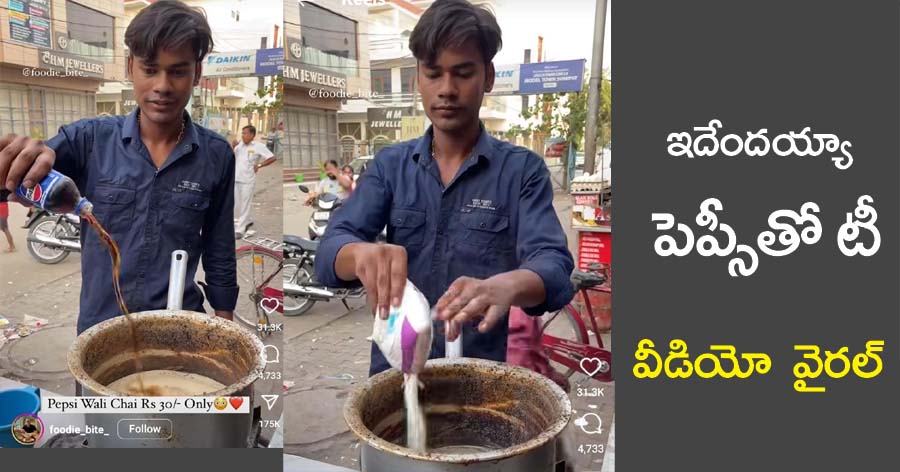 chai pepsi” ఇదేంద‌య్యా స్వామి కూల్ డ్రింక్‌తో టీ… వీడియో వైర‌ల్