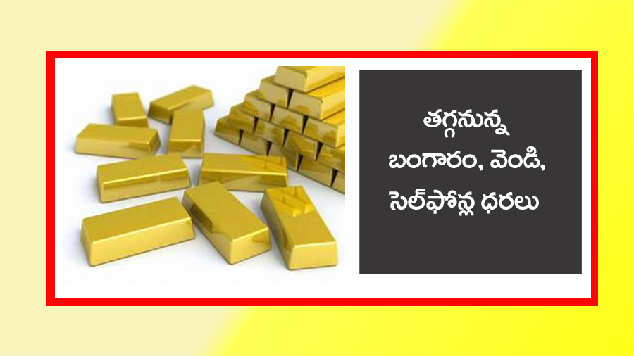 Budget 2024″ బంగారం, మొబైల్ ఫోన్లపై సుంకాల తగ్గింపు