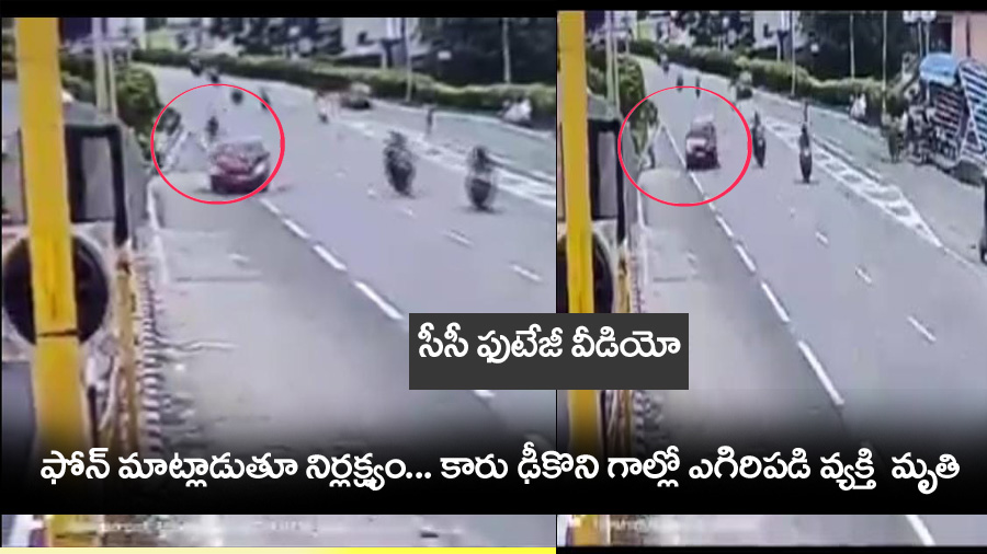 Car Accident” కారు ఢీకొని ఎగిరిప‌డి వ్య‌క్తి మృతి.. వీడియో