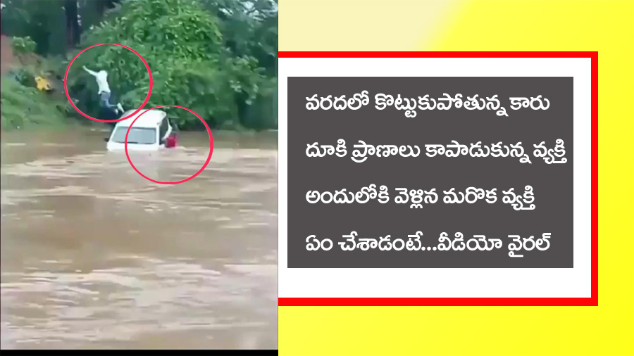 Chandrapoor” వరదలో కొట్టుకుపోతున్న కారులో నుంచి దూకిన వ్య‌క్తి.. మ‌రొక‌రు కారులోకే వెళ్లి.. ఏం చేశాడంటే.. వీడియో