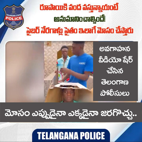 Cyber crime news” రూపాయికి వంద‌వ‌స్తుందంటే అనుమానించాల్సిందే..వీడియో