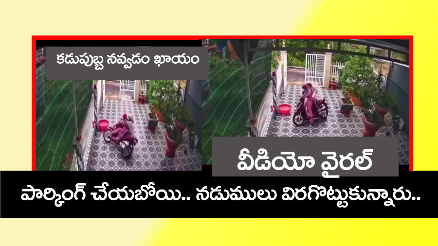 Funny Video” ఇది వైరైటి పార్కింగ్‌.. న‌డుములు విరిగాయ్.. వీడియో వైర‌ల్