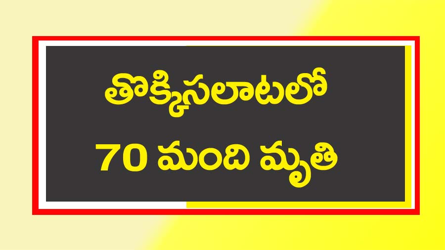 Hathars” యూపీలో తొక్కిసలాట.. 70 మంది మృతి.. ఇంకా పెరిగే అవ‌కాశం