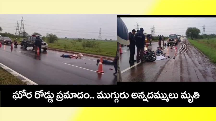 Kakinada Road Accident” ఘోర రోడ్డు ప్రమాదం.. ముగ్గురు అన్న‌ద‌మ్ములు స్పాట్ డెడ్