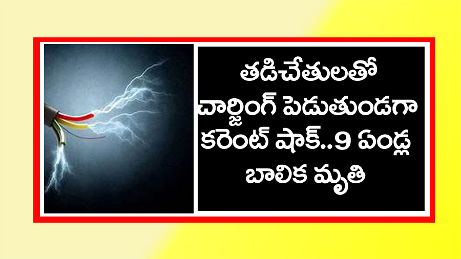 Khammam News” ఖ‌మ్మంలో ఘోరం..తడి చేతులతో ఛార్జింగ్ పెడుతుండగా కరెంట్ షాక్.. 9 ఏండ్ల‌ బాలిక మృతి