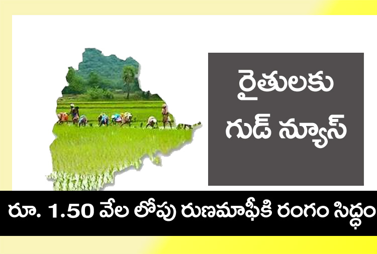 Runa mafi” రైతుల‌కు గుడ్ న్యూస్ .. రెండో విడ‌త రుణమాఫీకి రంగం సిద్ధం
