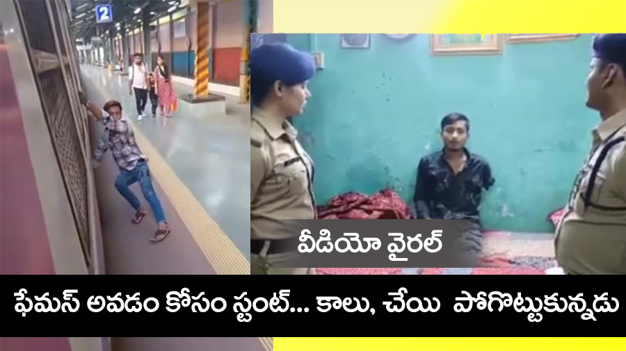 Train Vrial Video” చెబితే విన‌రు. .ఫేమ‌స్ అవ‌డం కోసం.. కాలు, చేయి పొగొట్టుకున్న‌డు.. వీడియో