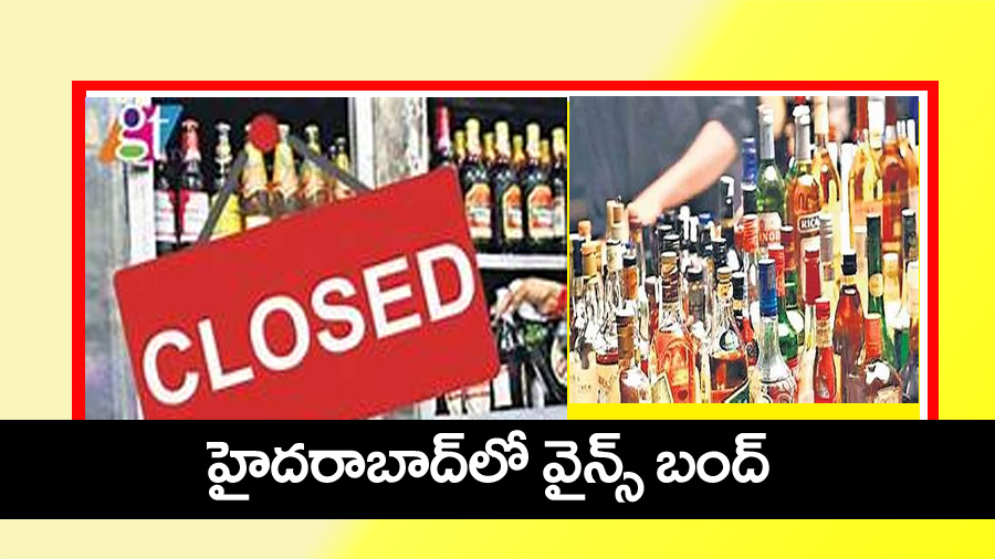 Wine shops” హైదరాబాద్‌లో వైన్ షాపులు బంద్