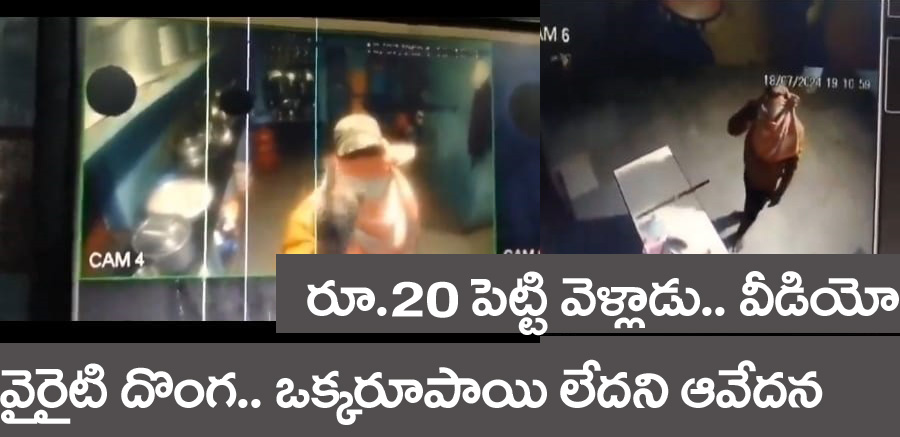 good thief” వైరైటి దొంగ‌.. సీసీ కెమెరా వ‌ద్ద ఆవేద‌న‌.. ఏమిలేక‌పోవ‌డంతో టైబుల్ పై రూ. 20 పెట్టి వెళ్లాడు. వీడియో