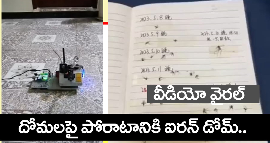 Anand Mahindra tweet” దోమ‌ల‌పై పోరాటానికి ఐర‌న్ డోమ్‌.. ఆనంద్ మ‌హింద్ర ట్విట్‌..  వీడియో వైర‌ల్‌