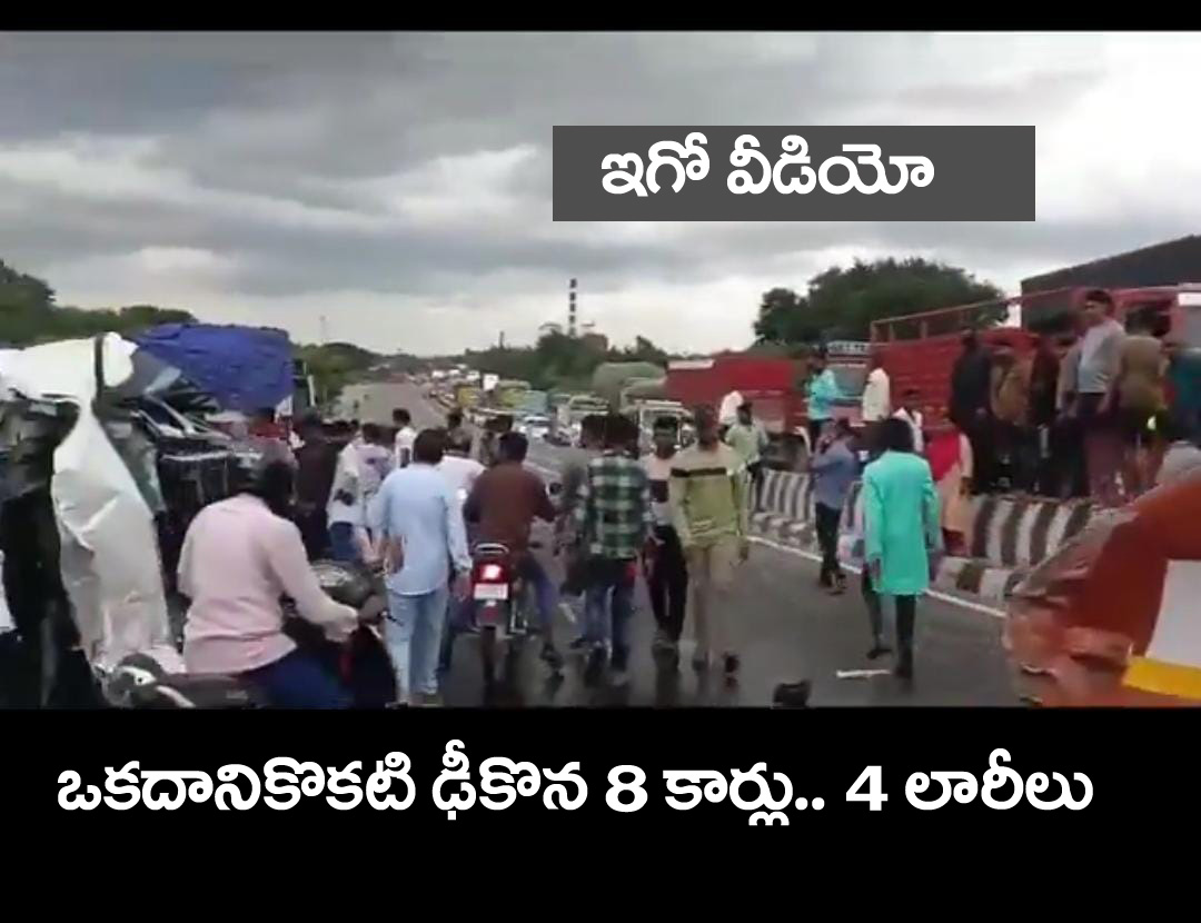 Bangalore Highway Accident” ఒక‌దానికొక‌టి ఢీకొన్న 8 కార్లు.. 4 లారీలు.. ఒక‌రు స్పాట్ డెడ్.. ఇగో వీడియో