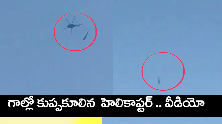 Helicopter crash” గాల్లో హెలికాప్ట‌ర్ క్రాష్‌.. వీడియో