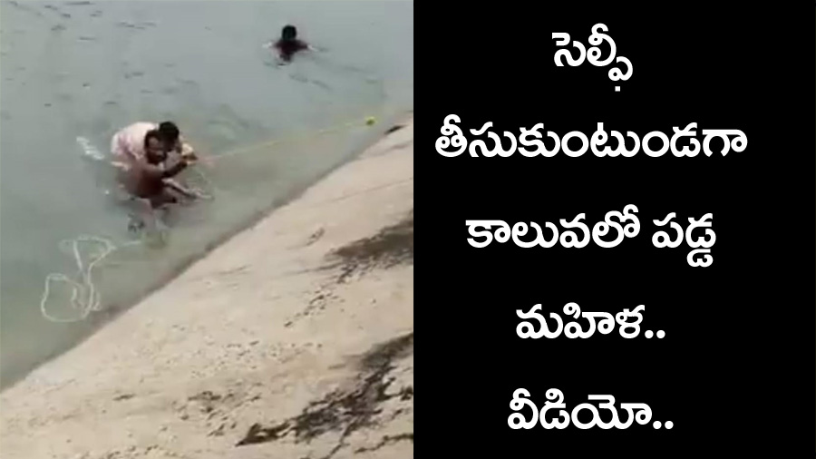 Nalgonda crime news” సెల్ఫీ తీసుకుంటుండగా ప్రమాదవశాత్తు కాలువలో పడిన మహిళ.. వీడియో