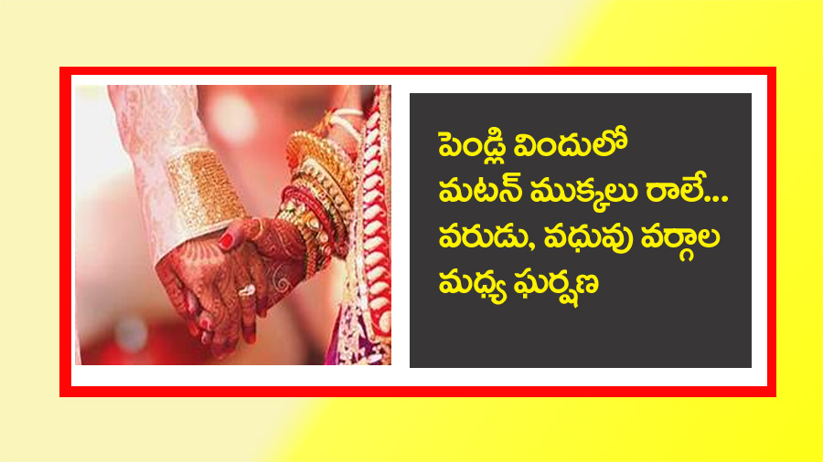 Nizamabad News” పెండ్లి విందులో మటన్ ముక్కలు రాలే.. వధువు, వరుడు వ‌ర్గాల మ‌ధ్య ఘ‌ర్ష‌ణ‌