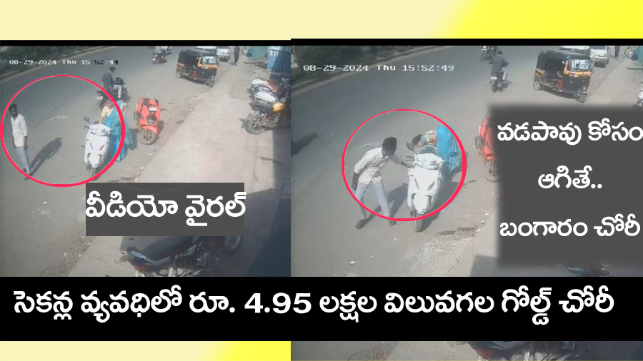 Pune Viral Video” కండ్ల ముందే.. సెక‌న్ల వ్య‌వ‌ధిలో రూ. 4.95 ల‌క్ష‌ల విలువ‌గ‌ల బంగారం చోరీ.. వ‌డపావు కోసం ఆగితే.. వీడియో